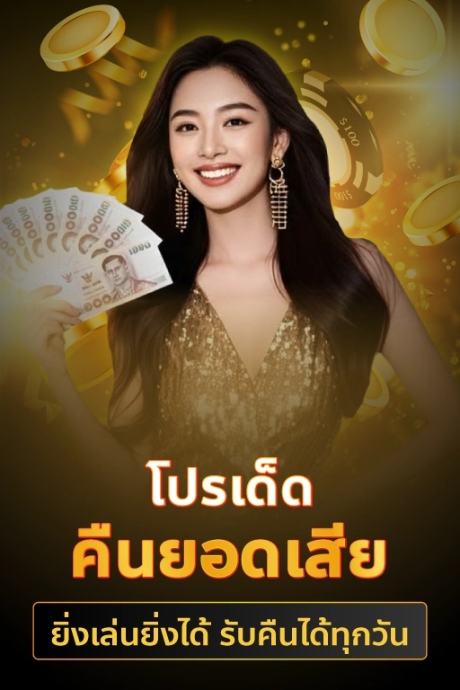 โปรโมชั่นคืนยอดเสีย ด่วน! เล่นไม่ต้องกั๊ก ขอรับคืนได้ทุกวัน