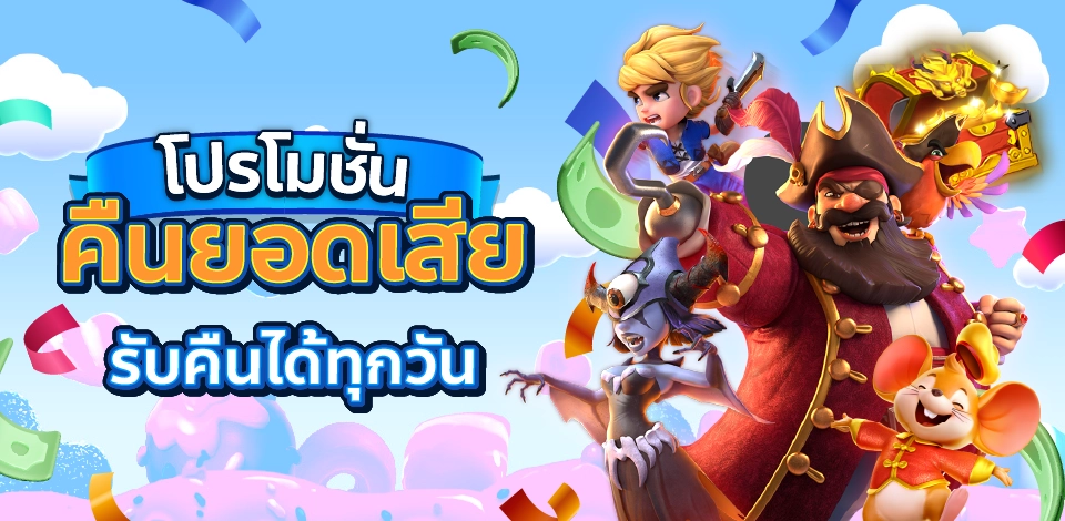 โปรโมชั่นคืนยอดเสีย ด่วน! เล่นไม่ต้องกั๊ก ขอรับคืนได้ทุกวัน